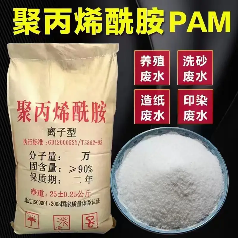 聚丙烯酷胺PAM